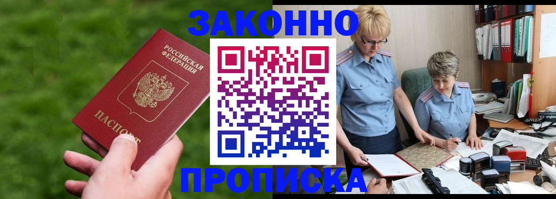 прописка законно в Джанкое